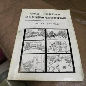 97泉州一中校园艺术节 学生校园景色写生优秀作品选
