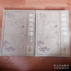 海峡增刊---射雕英雄传（上下）