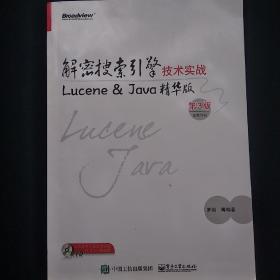 解密搜索引擎技术实战-Lucene & Java精华版-第3版-（含DVD光盘1张） 内页干净