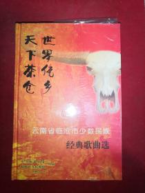 云南省临沧市少数民族经典歌曲选【未开封】黑胶CD【纪念珍藏版】