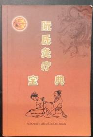 阮氏灸疗宝典