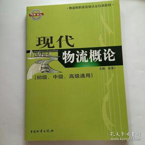 物流师职业资格认证培训教材：现代物流概论（初级、中级、高级通用）