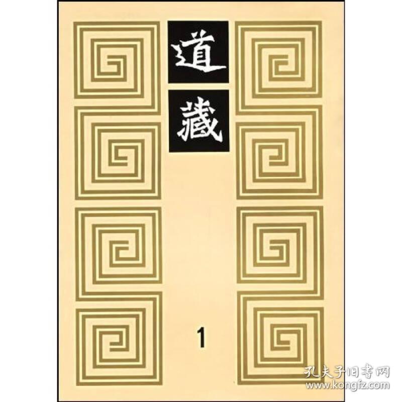 道藏（全36册，附索引一本）