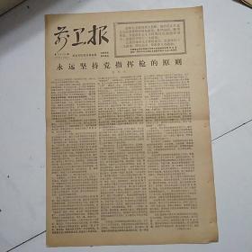 前卫报（1977-9-20）永远坚持党指挥枪的原则