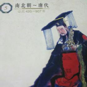 吴姐姐讲历史故事.5.南北朝～唐代(公元420～907年)