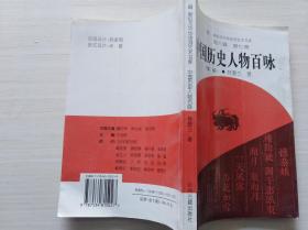 中國(guó)歷史人物百詠（續(xù)編）【無(wú)勾畫】