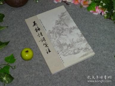 【点校者签赠本】《吴梅村词笺注》（上海古籍）2008年一版一印 品好※ [明末清初 清代文学家诗人 清词集（上追：柳永、苏轼、秦观） -明朝灭亡 家国兴旺 沉郁苍凉 哀感顽艳（反映秦淮名妓 卞玉京 感情）：望江南、满江红]