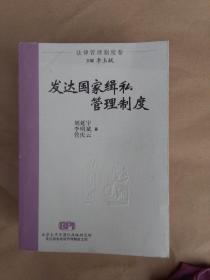 發(fā)達國家緝私管理制度