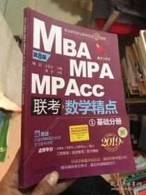 2019精点教材 MBA、MPA、MPAcc管理类联考 数学精点 第8版 基础分册