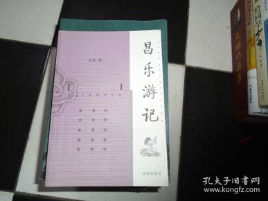 昌乐历史文化丛书：昌乐游记