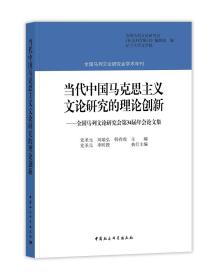 当代中国马克思主义文论研究的理论创新：全国马列文论研究会第34届年会论文集
