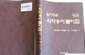 韩国原版 알기 쉬운 의학용어 풀이집