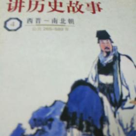 吴姐姐讲历史故事.4.西晋～南北朝(公元265～589年)