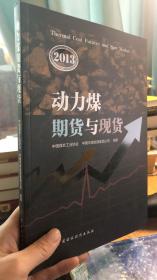 正版现货 实物图  动力煤期货与现货 中国财政经济出版社