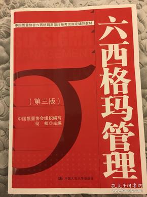 中国质量协会六西格玛黑带注册考试指定辅导教材：六西格玛管理