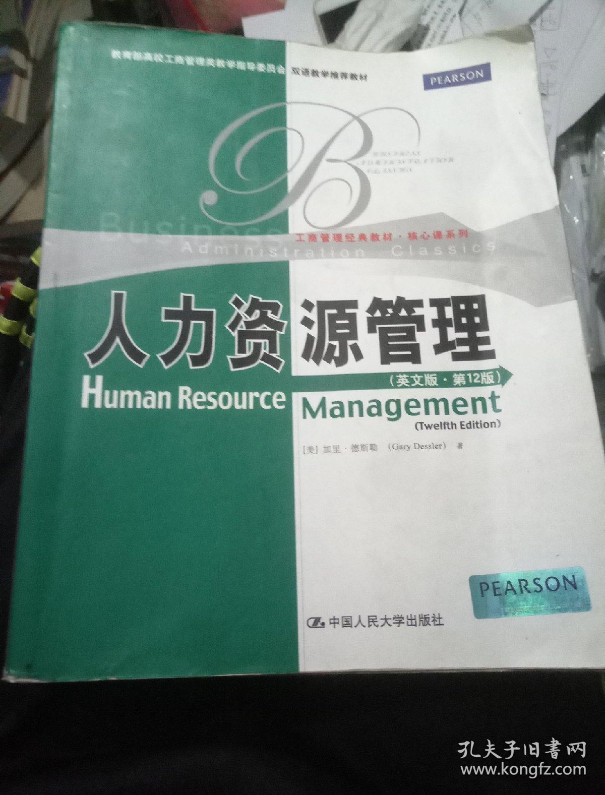 人力资源管理（英文版·第12版）