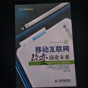 移动互联网改变商业未来 内页干净