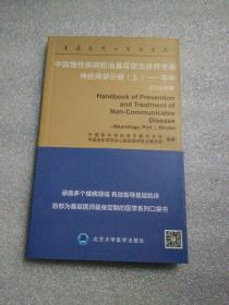 中国慢性疾病防治基层医生诊疗手册：神经病学分册（上）——卒中  2016年版