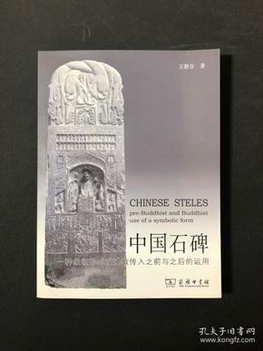 中国石碑：一种象征形式在佛教传入之前与之后的运用  著 /  / 2011-04 / 平装