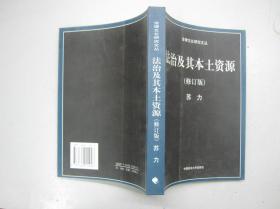 法律文化研究文丛 法治及其本土资源 修订版