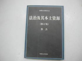 法律文化研究文丛 法治及其本土资源 修订版