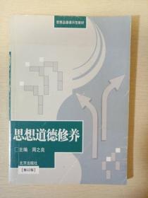 思想道德修养 修订版 周之良主编 思想品德课示范教材 北京出版社