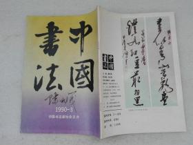 中国书法 1990年第3、4期 中国书法杂志社