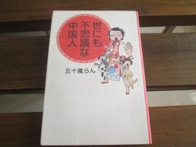 日文原版 世にも不思议な中国人 単行本 – 五十岚らん  (著)