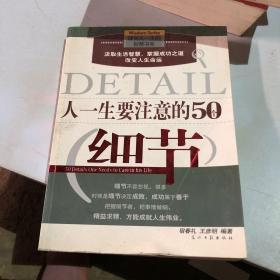 人一生要注意的50个细节