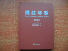 桃江年鉴2015（16开精装，2017年12月印刷）