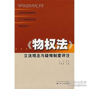 《物权法》立法观念与疑难制度评注