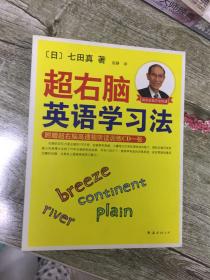 （请看描述）正版假一罚十 超右脑英语学习法 附赠超右脑高速试听训练CD一张 含光盘