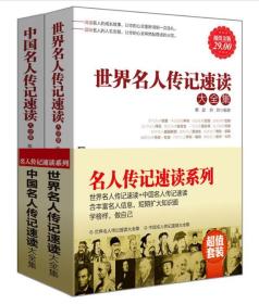 中国名人传记+世界名人传记速读大全集 新世界出版社