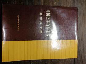 中国医学百科全书——医学遗传学a20-3