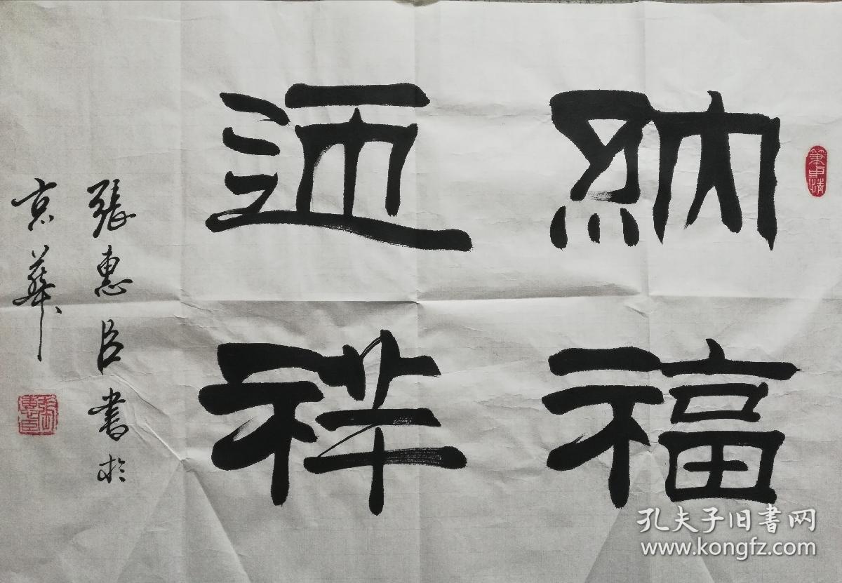 中国书法家协会会员；刘炳森书画艺术研究院中心主任；中国北京书画院院长；中国名家书画院院士；刘炳森大师的得意弟子张惠臣 书法《纳福迎祥》，69*45
