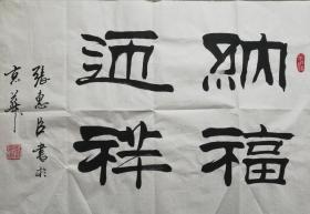 中国书法家协会会员；刘炳森书画艺术研究院中心主任；中国北京书画院院长；中国名家书画院院士；刘炳森大师的得意弟子张惠臣 书法《纳福迎祥》，69*45