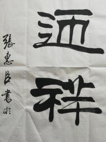 中国书法家协会会员；刘炳森书画艺术研究院中心主任；中国北京书画院院长；中国名家书画院院士；刘炳森大师的得意弟子张惠臣 书法《纳福迎祥》，69*45