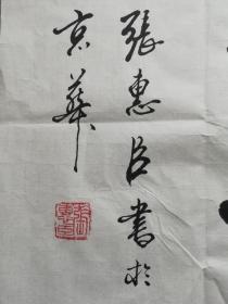 中国书法家协会会员；刘炳森书画艺术研究院中心主任；中国北京书画院院长；中国名家书画院院士；刘炳森大师的得意弟子张惠臣 书法《纳福迎祥》，69*45