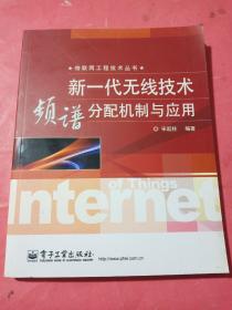 新一代无线技术频谱分配机制与应用