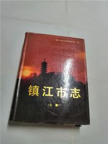 镇江市志 上