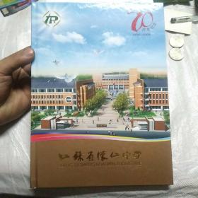 江苏省怀仁中学建校70周年纪念邮册1938--2008
