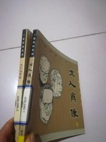 丁聪漫画系列：《文人肖像》一集；《文化人肖像》二集【2册合售】