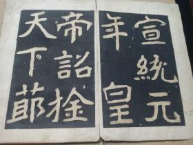 清末民初老拓片册，曾铣之母刘太夫人。清道人（即李瑞清，张大千老师）书，小8开。