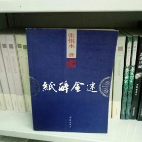 纸醉金迷