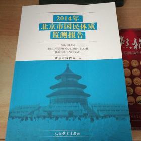 2014北京市国民体质检测报告