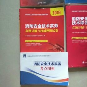2018注册消防工程师资格考试官方专用教材配套真题押题试卷:消防安全技术实务