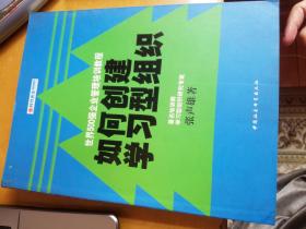 如何创建学习型组织— －—时代光华培训书系       职场好书