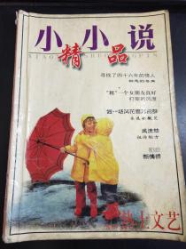 小小说精品   热土文艺杂志社增刊