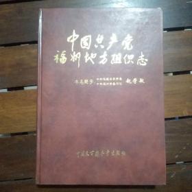 中国共产党福州地方组织志【精装】【馆藏】 16开