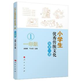 小学生优秀传统文化每周一课（一年级）9787010197524